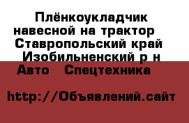  Плёнкоукладчик навесной на трактор. - Ставропольский край, Изобильненский р-н Авто » Спецтехника   